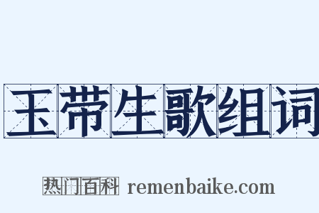 玉带生歌组词是什么意思的图片